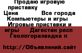 Продаю игровую приставку psp soni 2008 › Цена ­ 3 000 - Все города Компьютеры и игры » Игровые приставки и игры   . Дагестан респ.,Геологоразведка п.